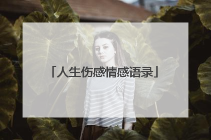 人生伤感情感语录