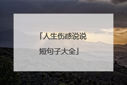 人生伤感说说短句子大全