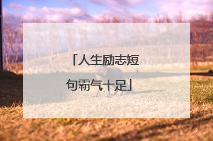人生励志短句霸气十足