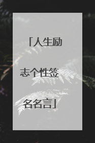 人生励志个性签名名言