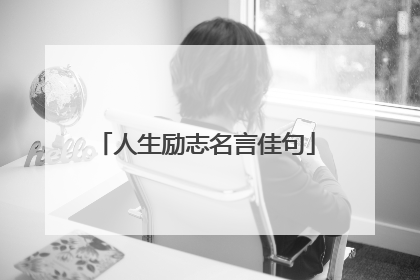 人生励志名言佳句
