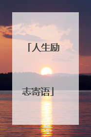 人生励志寄语