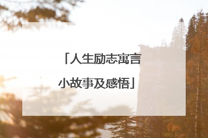 人生励志寓言小故事及感悟