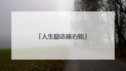 人生励志座右铭