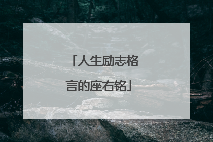 人生励志格言的座右铭