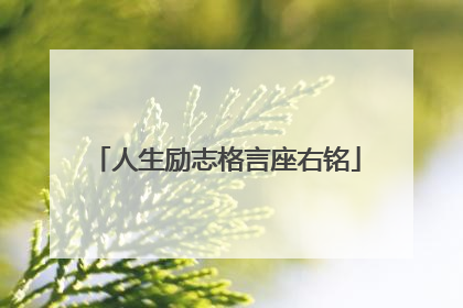 人生励志格言座右铭