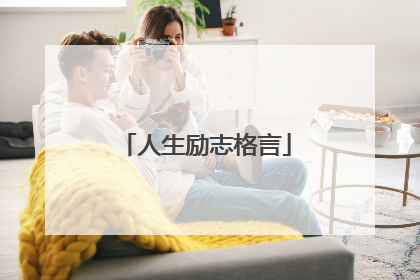 人生励志格言