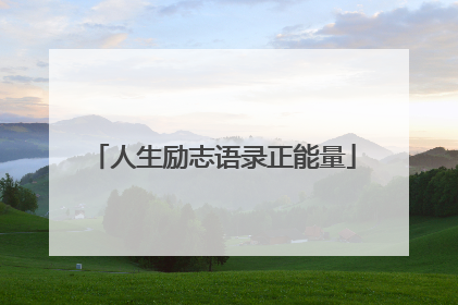 人生励志语录正能量