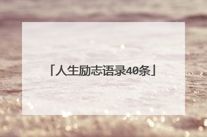 人生励志语录40条