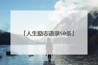 人生励志语录50条