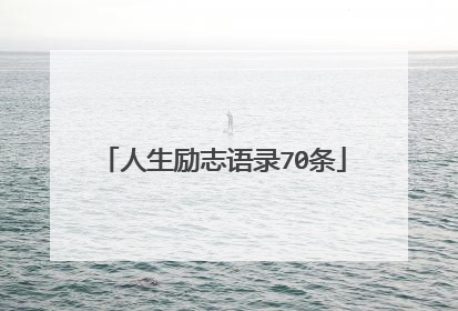 人生励志语录70条