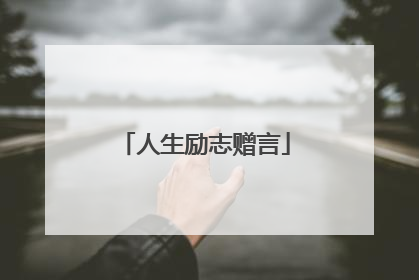 人生励志赠言