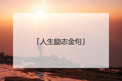 人生励志金句