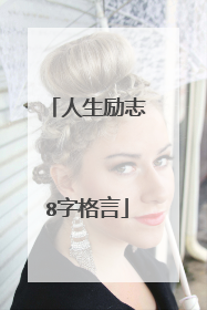 人生励志8字格言