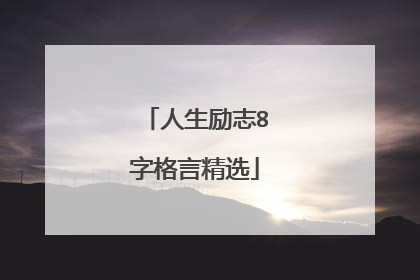 人生励志8字格言精选