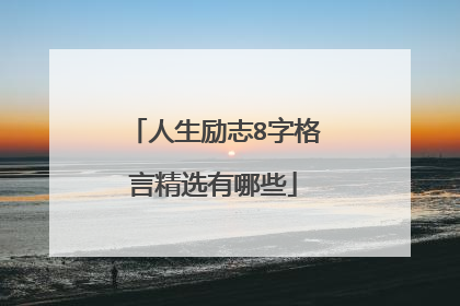 人生励志8字格言精选有哪些