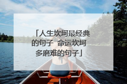 人生坎坷最经典的句子 命运坎坷多磨难的句子