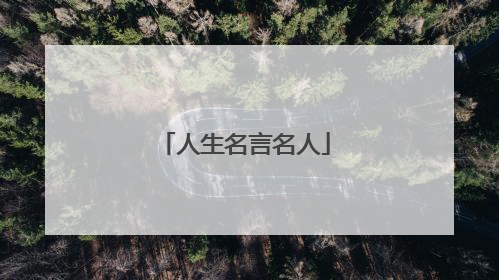 人生名言名人