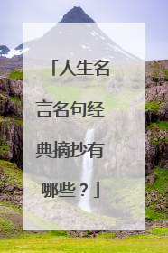 人生名言名句经典摘抄有哪些?