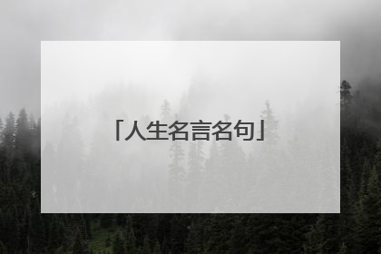 人生名言名句