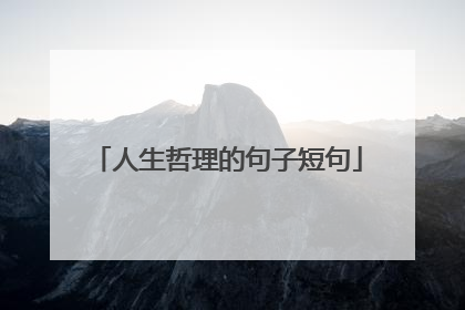 人生哲理的句子短句