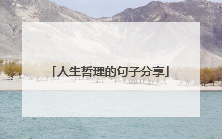 人生哲理的句子分享