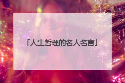 人生哲理的名人名言