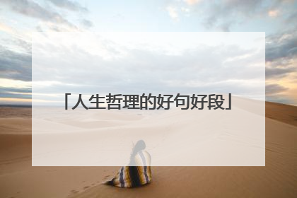 人生哲理的好句好段