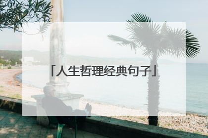 人生哲理经典句子