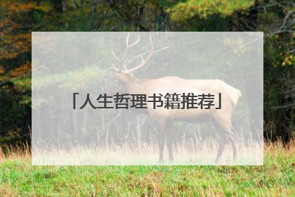 人生哲理书籍推荐