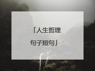 人生哲理句子短句