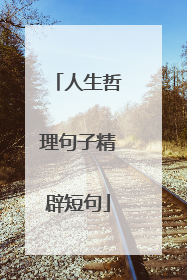 人生哲理句子精辟短句