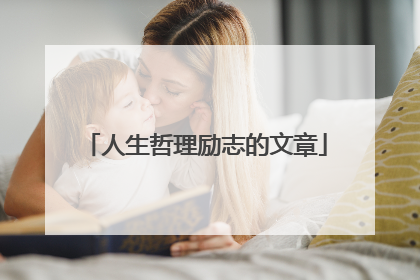 人生哲理励志的文章