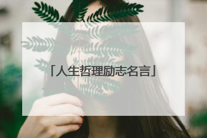 人生哲理励志名言