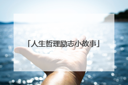 人生哲理励志小故事