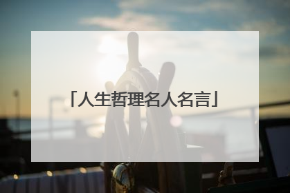 人生哲理名人名言