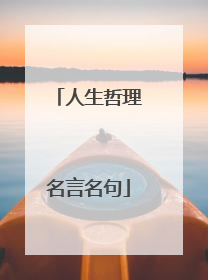 人生哲理名言名句