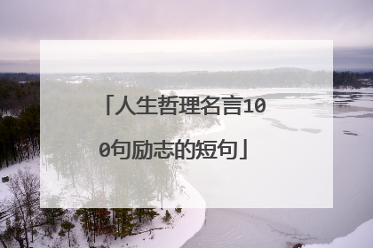 人生哲理名言100句励志的短句