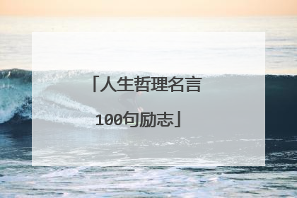 人生哲理名言100句励志