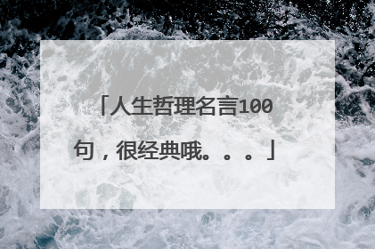 人生哲理名言100句，很经典哦。。。