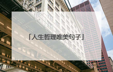 人生哲理唯美句子