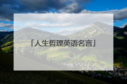 人生哲理英语名言