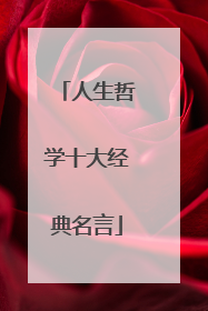 人生哲学十大经典名言