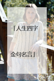 人生四字金句名言