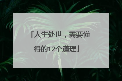人生处世,需要懂得的12个道理