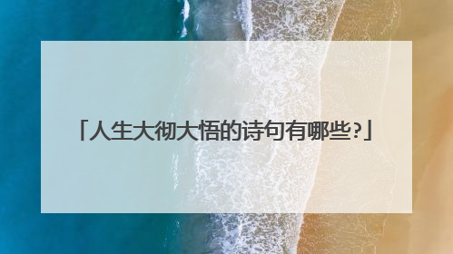 人生大彻大悟的诗句有哪些?