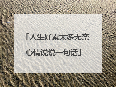 人生好累太多无奈心情说说一句话