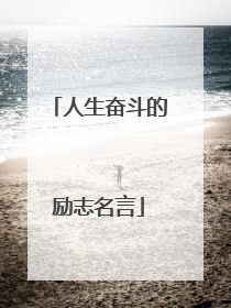 人生奋斗的励志名言