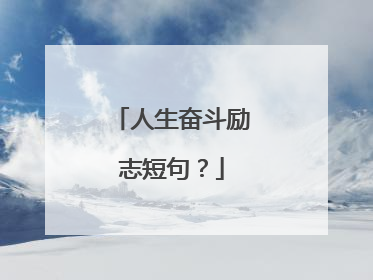 人生奋斗励志短句？