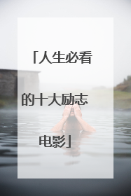 人生必看的十大励志电影